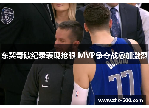 东契奇破纪录表现抢眼 MVP争夺战愈加激烈