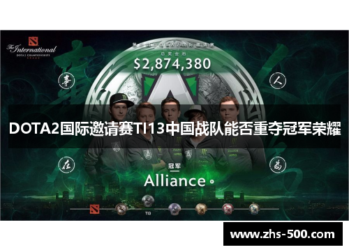 DOTA2国际邀请赛TI13中国战队能否重夺冠军荣耀