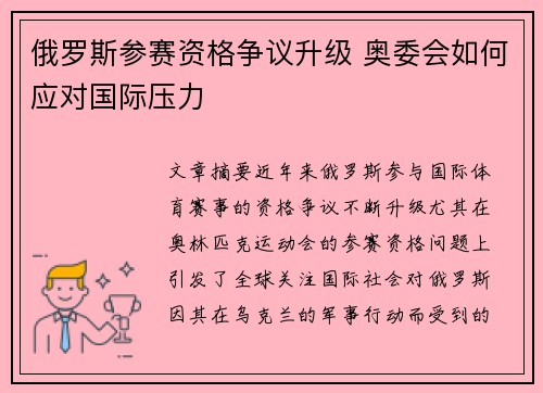 俄罗斯参赛资格争议升级 奥委会如何应对国际压力