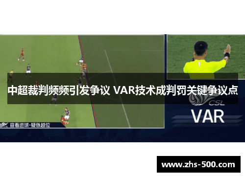 中超裁判频频引发争议 VAR技术成判罚关键争议点