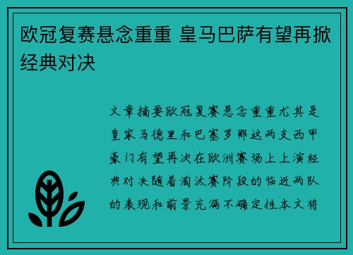 欧冠复赛悬念重重 皇马巴萨有望再掀经典对决