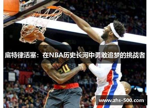 底特律活塞：在NBA历史长河中勇敢追梦的挑战者