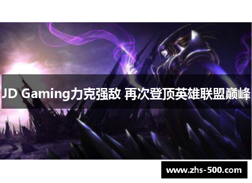 JD Gaming力克强敌 再次登顶英雄联盟巅峰
