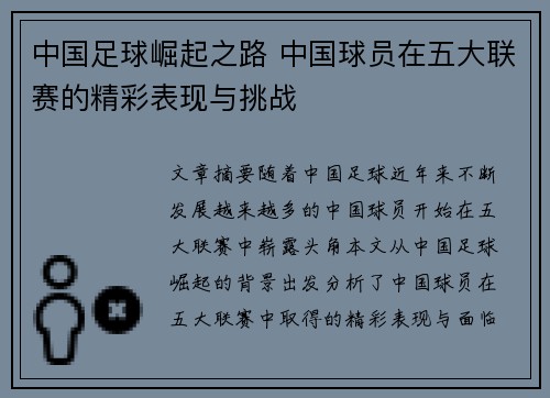 中国足球崛起之路 中国球员在五大联赛的精彩表现与挑战