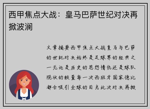 西甲焦点大战：皇马巴萨世纪对决再掀波澜
