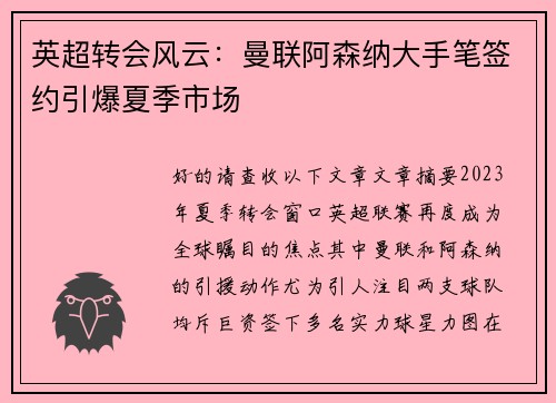 英超转会风云：曼联阿森纳大手笔签约引爆夏季市场