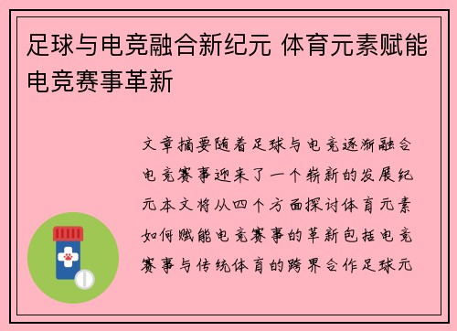 足球与电竞融合新纪元 体育元素赋能电竞赛事革新