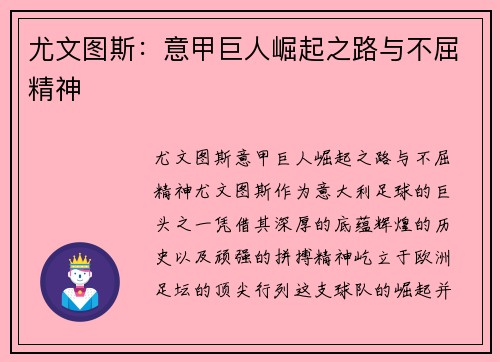 尤文图斯：意甲巨人崛起之路与不屈精神
