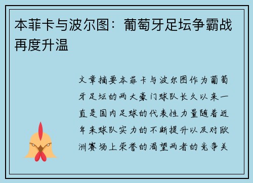 本菲卡与波尔图：葡萄牙足坛争霸战再度升温