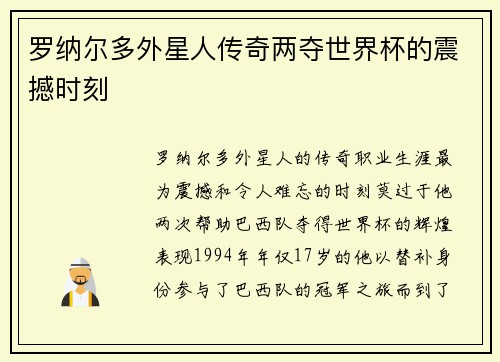 罗纳尔多外星人传奇两夺世界杯的震撼时刻