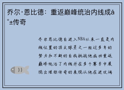 乔尔·恩比德：重返巅峰统治内线成就传奇