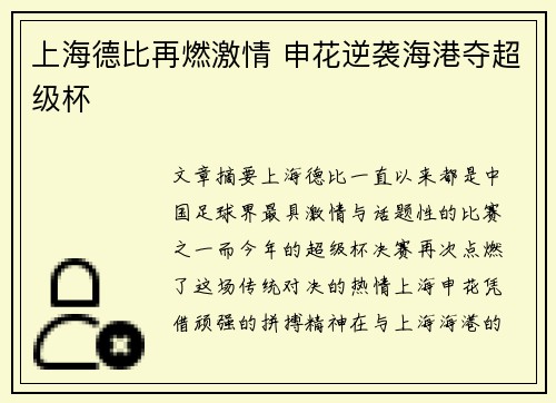 上海德比再燃激情 申花逆袭海港夺超级杯