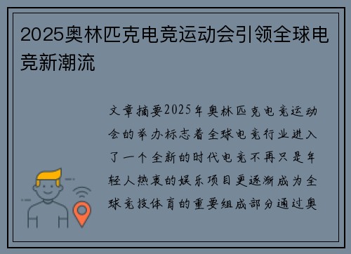 2025奥林匹克电竞运动会引领全球电竞新潮流