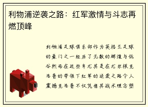 利物浦逆袭之路：红军激情与斗志再燃顶峰