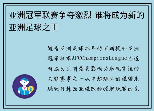 亚洲冠军联赛争夺激烈 谁将成为新的亚洲足球之王