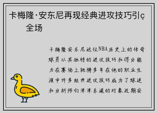 卡梅隆·安东尼再现经典进攻技巧引爆全场