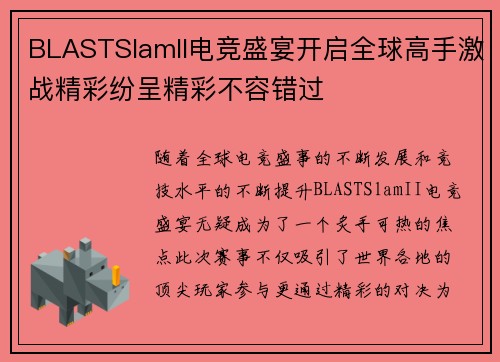 BLASTSlamII电竞盛宴开启全球高手激战精彩纷呈精彩不容错过