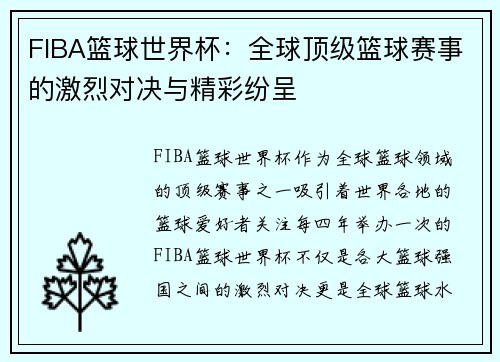 FIBA篮球世界杯：全球顶级篮球赛事的激烈对决与精彩纷呈