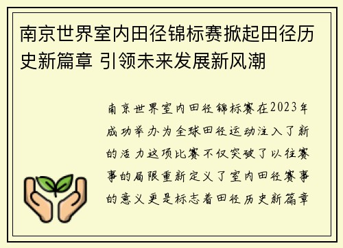南京世界室内田径锦标赛掀起田径历史新篇章 引领未来发展新风潮