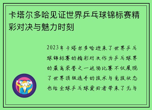卡塔尔多哈见证世界乒乓球锦标赛精彩对决与魅力时刻