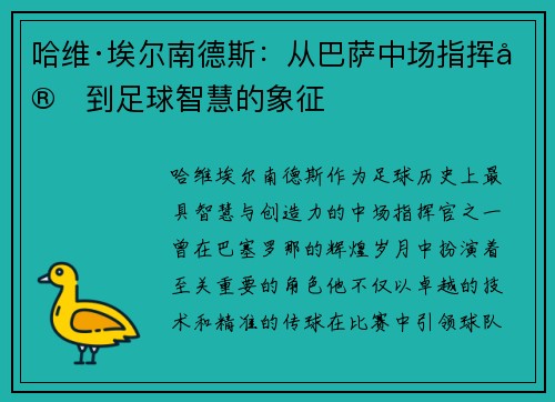 哈维·埃尔南德斯：从巴萨中场指挥官到足球智慧的象征