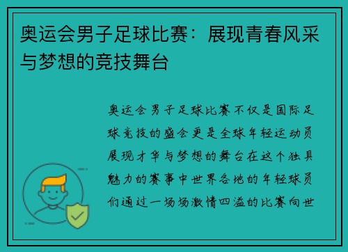 奥运会男子足球比赛：展现青春风采与梦想的竞技舞台
