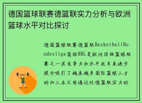 德国篮球联赛德篮联实力分析与欧洲篮球水平对比探讨
