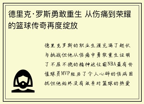 德里克·罗斯勇敢重生 从伤痛到荣耀的篮球传奇再度绽放