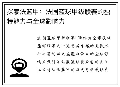 探索法篮甲：法国篮球甲级联赛的独特魅力与全球影响力