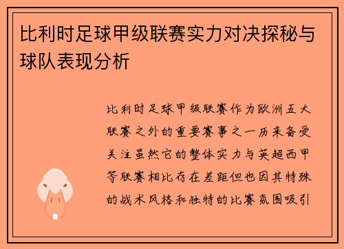比利时足球甲级联赛实力对决探秘与球队表现分析