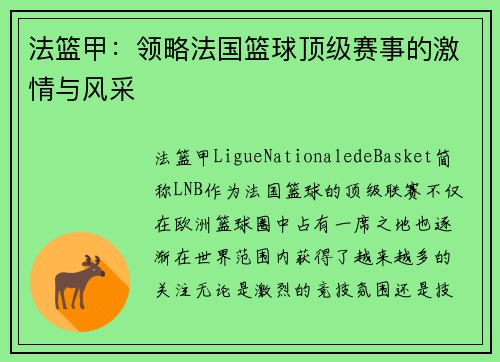 法篮甲：领略法国篮球顶级赛事的激情与风采