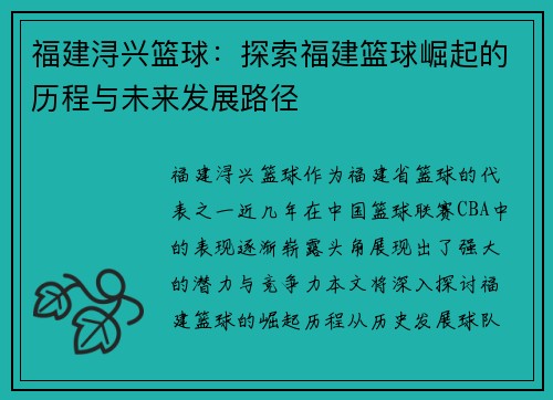 福建浔兴篮球：探索福建篮球崛起的历程与未来发展路径