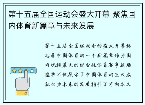 第十五届全国运动会盛大开幕 聚焦国内体育新篇章与未来发展