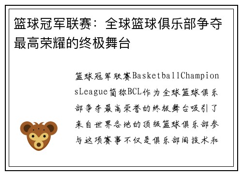 篮球冠军联赛：全球篮球俱乐部争夺最高荣耀的终极舞台