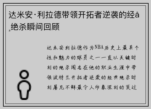 达米安·利拉德带领开拓者逆袭的经典绝杀瞬间回顾