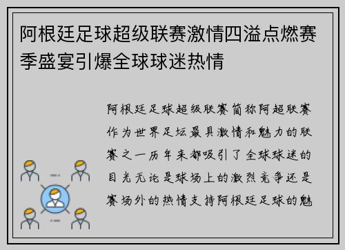 阿根廷足球超级联赛激情四溢点燃赛季盛宴引爆全球球迷热情