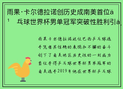 雨果·卡尔德拉诺创历史成南美首位乒乓球世界杯男单冠军突破性胜利引世界瞩目