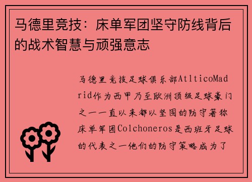 马德里竞技：床单军团坚守防线背后的战术智慧与顽强意志