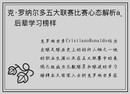 克·罗纳尔多五大联赛比赛心态解析与后辈学习榜样