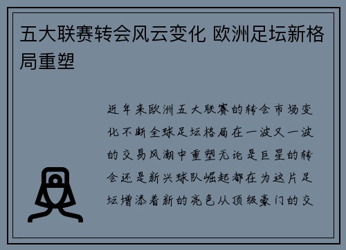五大联赛转会风云变化 欧洲足坛新格局重塑