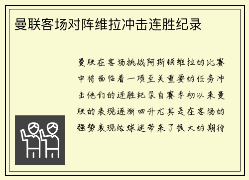 曼联客场对阵维拉冲击连胜纪录