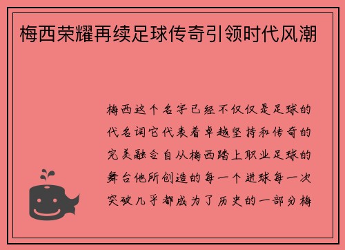 梅西荣耀再续足球传奇引领时代风潮