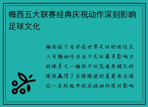 梅西五大联赛经典庆祝动作深刻影响足球文化