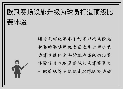欧冠赛场设施升级为球员打造顶级比赛体验