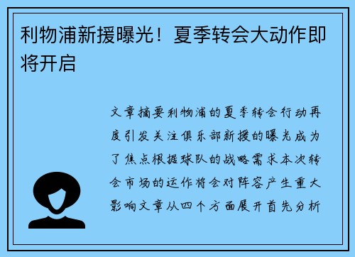 利物浦新援曝光！夏季转会大动作即将开启