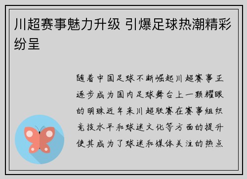 川超赛事魅力升级 引爆足球热潮精彩纷呈