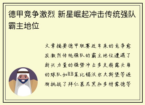 德甲竞争激烈 新星崛起冲击传统强队霸主地位