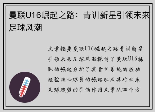 曼联U16崛起之路：青训新星引领未来足球风潮