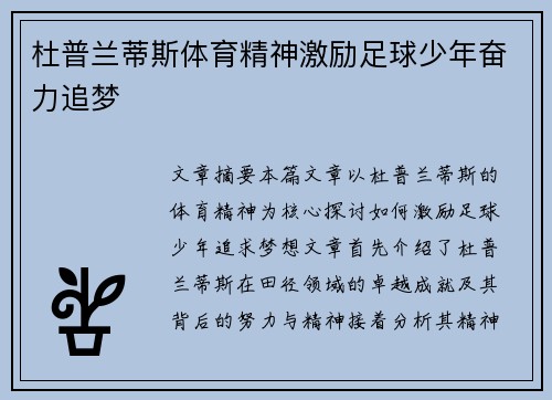 杜普兰蒂斯体育精神激励足球少年奋力追梦