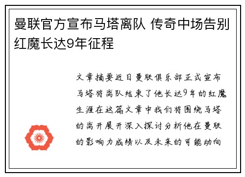 曼联官方宣布马塔离队 传奇中场告别红魔长达9年征程